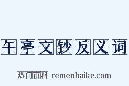 午亭文钞反义词是什么意思的图片